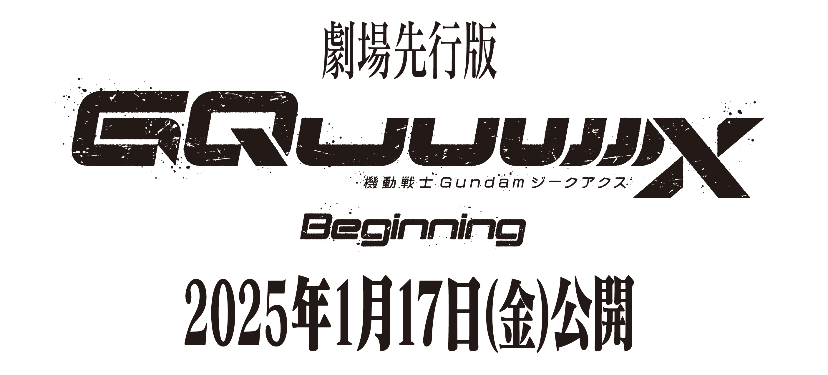 劇場版機動戦士Gundam GQuuuuuuX（ジークアクス）-Beginning-2025年1月17日（金）公開