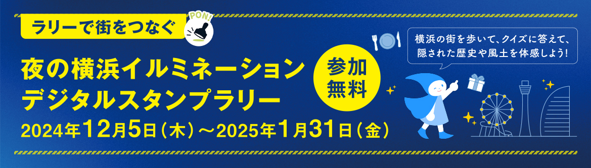 夜の横浜イルミネーションデジタルスタンプラリー